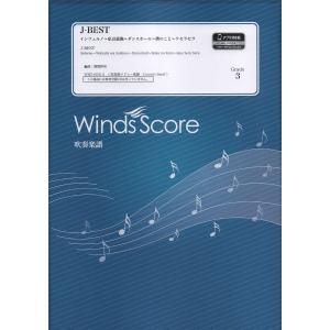 楽譜 吹奏楽メドレー J−BEST'24 〜2024年J−POPベストヒッツ