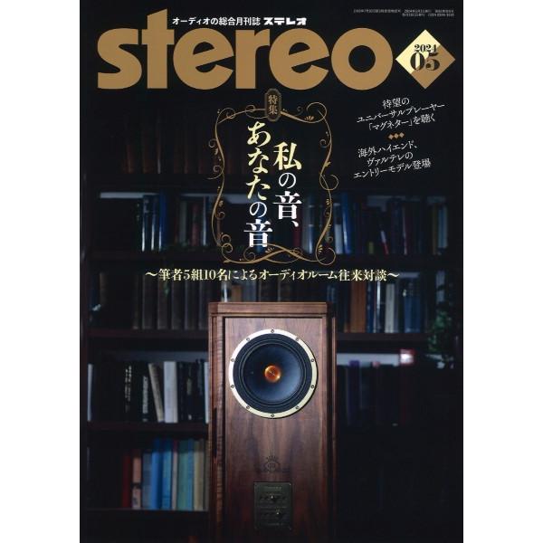 雑誌 stereo／ステレオ 2024年5月号 ／ 音楽之友社