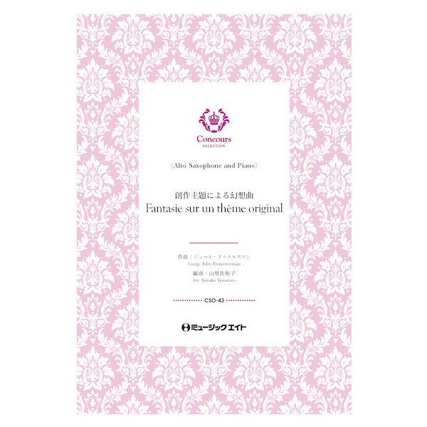 楽譜 CSO43 コンクール セレクション（ソロ・セレクション） 創作主題による幻想曲（アルトサック...