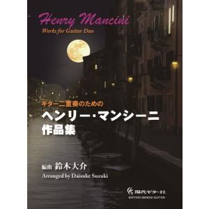 楽譜 ギター二重奏のためのヘンリー・マンシーニ作品集 ／ 現代ギター社｜shimamura-gakufu