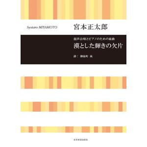 楽譜 混声合唱とピアノのための組曲 宮本正太郎:漠とした輝きの欠片 ／ 全音楽譜出版社｜shimamura-gakufu