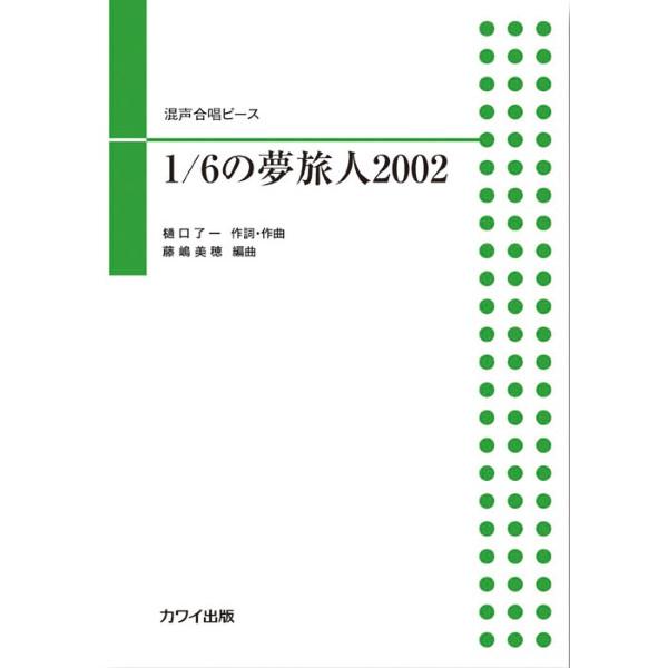 楽譜 藤嶋美穂：混声合唱ピース 1/6の夢旅人2002 ／ カワイ出版〔予約商品〕