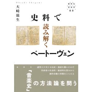 史料で読み解くベートーヴェン 音楽史学方法論序説 ／ 春秋社〔予約商品〕｜shimamura-gakufu