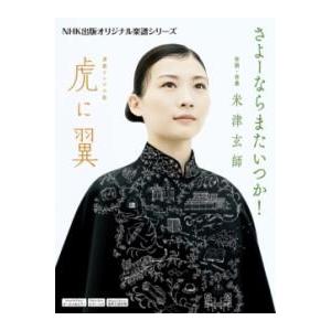 楽譜 連続テレビ小説 虎に翼 さよーならまたいつか！ ／ ＮＨＫ出版