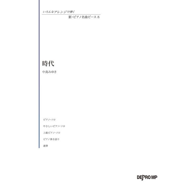 楽譜 いろんなアレンジで弾く 新・ピアノ名曲ピース 8 時代 ／ デプロMP