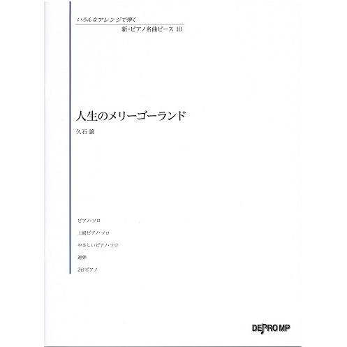 楽譜 いろんなアレンジで弾く 新・ピアノ名曲ピース 10 人生のメリーゴーランド ／ デプロMP