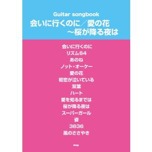楽譜 Guitar songbook 会いに行くのに／愛の花〜桜が降る夜は（仮） ／ ケイ・エム・ピー〔予約商品〕｜shimamura-gakufu