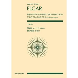 楽譜 ポケットスコア エルガー：弦楽セレナード／愛の挨拶 ／ 全音楽譜出版社（ポケットスコア）〔予約商品〕｜shimamura-gakufu