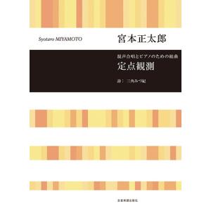 楽譜 宮本正太郎：定点観測 混声合唱とピアノのための組曲 ／ 全音楽譜出版社〔予約商品〕｜shimamura-gakufu