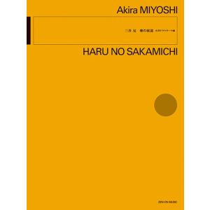 楽譜 三善 晃：春の坂道 大河ドラマテーマ曲 ／ 全音楽譜出版社〔予約商品〕｜shimamura-gakufu