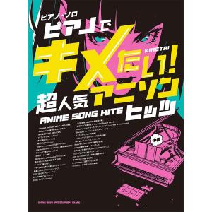 楽譜 ピアノ・ソロ ピアノでキメたい！超人気アニソンヒッツ ／ シンコーミュージックエンタテイメント〔予約商品〕