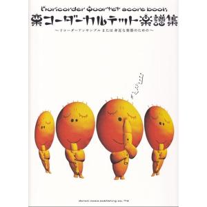 楽譜 リコーダー・アンサンブル 栗コーダーカルテット楽譜集 ／ ドレミ楽譜出版社〔予約商品〕｜shimamura-gakufu