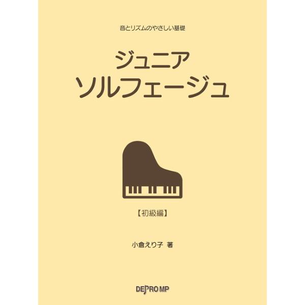 楽譜 音とリズムのやさしい基礎 ジュニア ソルフェージュ ／ デプロMP