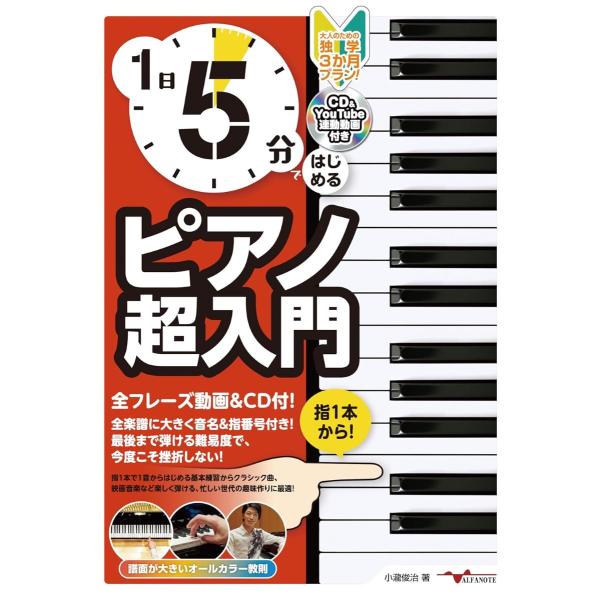 1日5分ではじめるピアノ超入門〜大人のための独学3か月プラン〜（CD付＆YouTube動画連動） ／...