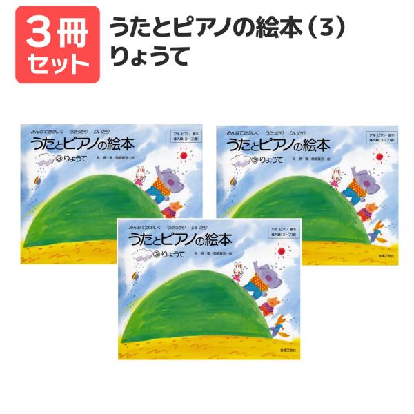 楽譜 送料無料 月謝袋プレゼント うたとピアノの絵本（3）りょうて 3冊セット 音楽之友社