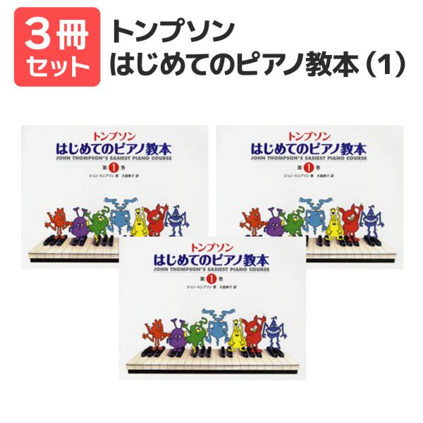楽譜 送料無料 月謝袋プレゼント トンプソン はじめてのピアノ教本（1）ジョン・トンプソン／著 3冊...