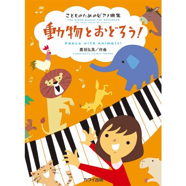 楽譜 鷹羽弘晃:「動物とおどろう」こどものためのピアノ曲集 ／ カワイ出版
