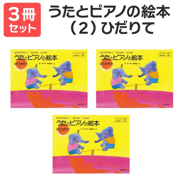 楽譜 送料無料 月謝袋プレゼント うたとピアノの絵本（2）ひだりて 3冊セット 音楽之友社