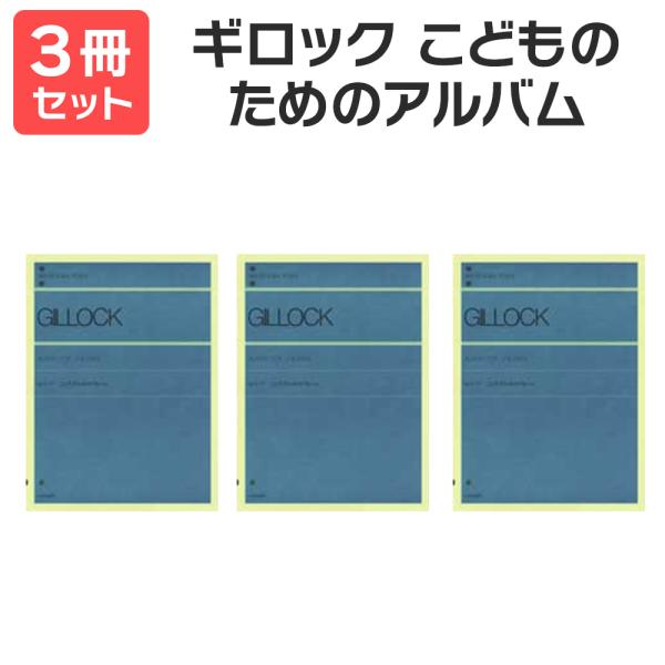 楽譜 送料無料 月謝袋プレゼント ギロック こどものためのアルバム 3冊セット 全音楽譜出版社