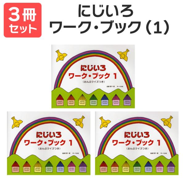 楽譜 送料無料 月謝袋プレゼント にじいろワーク・ブック（1） 3冊セット サーベル