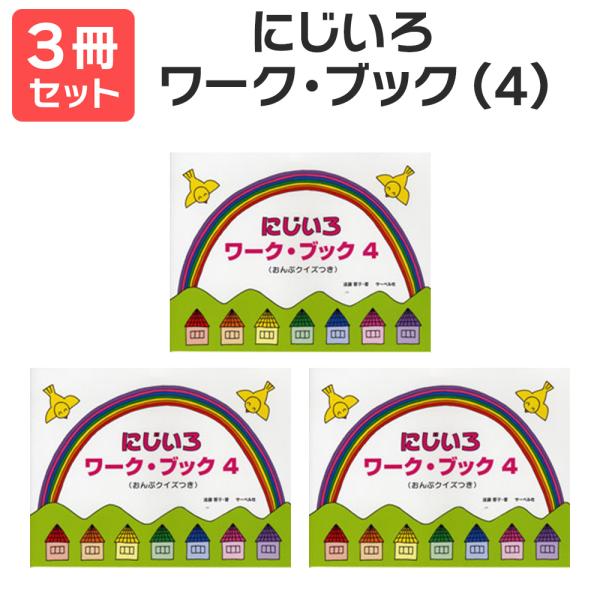 楽譜 送料無料 月謝袋プレゼント にじいろワーク・ブック（4） 3冊セット サーベル
