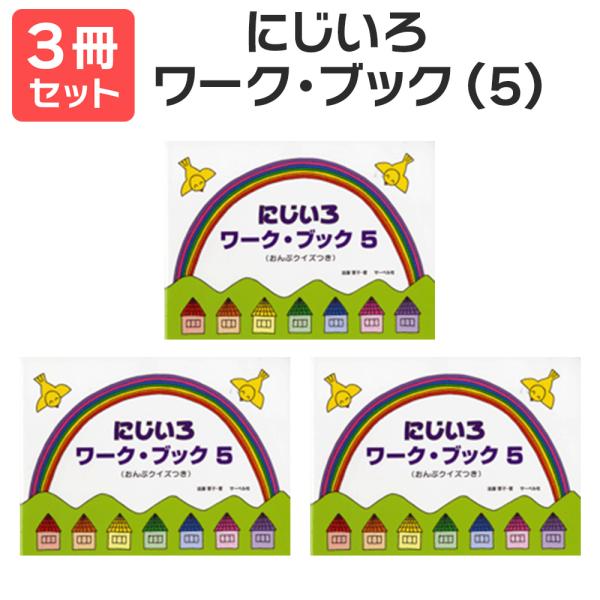 楽譜 送料無料 月謝袋プレゼント にじいろワーク・ブック（5） 3冊セット サーベル