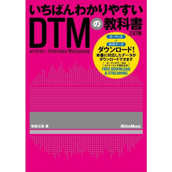 楽譜 いちばんわかりやすいDTMの教科書 三訂版 ／ リットーミュージック