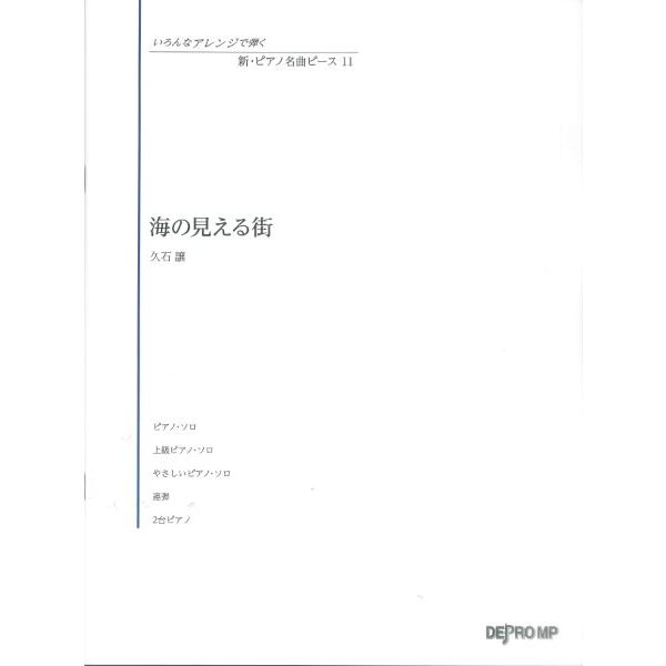 楽譜 いろんなアレンジで弾く 新・ピアノ名曲ピース 11 海の見える街 ／ デプロMP