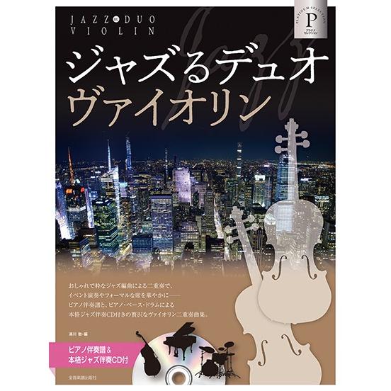 楽譜 ジャズるデュオ・ヴァイオリン プラチナ・セレクション ピアノ伴奏譜＆本格ジャズ伴奏CD付 ／ ...