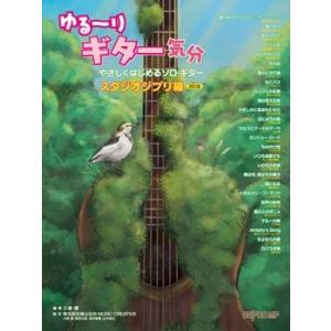 楽譜 やさしくはじめるソロ・ギター ゆる〜りギター気分 スタジオジブリ編 改訂版 ／ デプロMP