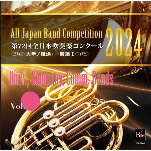 CD−R 第72回 全日本吹奏楽コンクール 大学／職場・一般編 Vol．4 ／ ブレーン