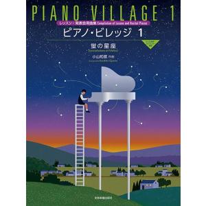 楽譜 小山和彦:ピアノ・ビレッジ1 蛍の星座 レッスン・発表会用曲集 ／ 全音楽譜出版社