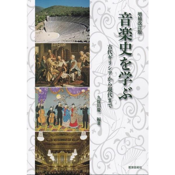 増補改訂版 音楽史を学ぶ 古代ギリシアから現代まで ／ 教育芸術社