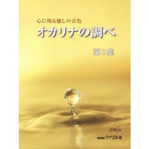 楽譜 オカリナの調べ 第3集 ／ ライリスト社