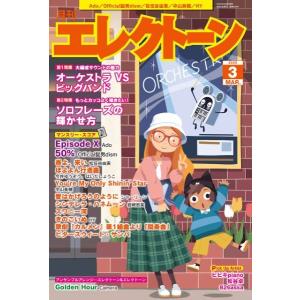 雑誌 月刊エレクトーン2025年3月号 / ヤマハの商品画像