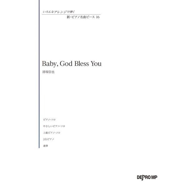 楽譜 いろんなアレンジで弾く 新・ピアノ名曲ピース 16 Baby， God Bless You ／...