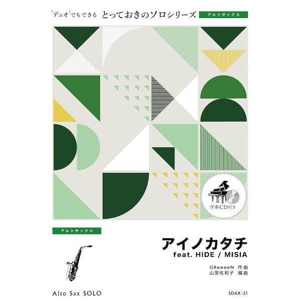 楽譜 SDAX31 とっておきのソロ（アルトサックス） アイノカタチ feat． HIDEアルトサッ...