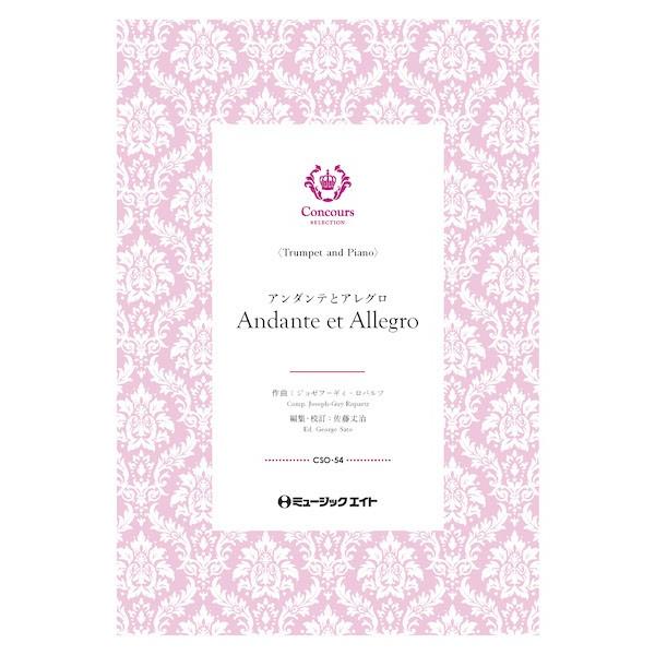 楽譜 CSO54 コンクール セレクション（ソロ・セレクション） アンダンテとアレグロ（トランペット...