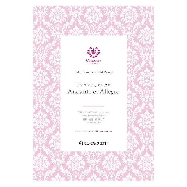 楽譜 CSO57 コンクール セレクション（ソロ・セレクション） アンダンテとアレグロ（アルトサック...
