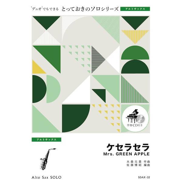 楽譜 SDAX32 とっておきのソロ（アルトサックス） ケセラセラアルトサックス ソロ ／ ミュージ...