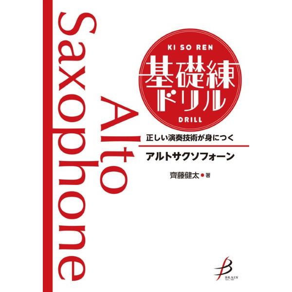 楽譜 正しい演奏技術が身につく 基礎練ドリル アルトサクソフォーン ／ ブレーン