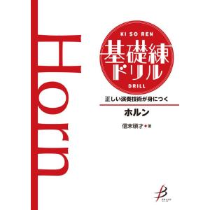 楽譜 正しい演奏技術が身につく 基礎練ドリル ホルン ／ ブレーン