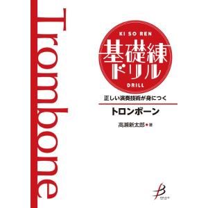 楽譜 正しい演奏技術が身につく 基礎練ドリル ト...の商品画像