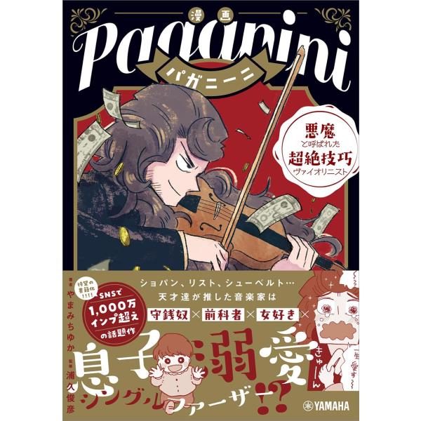 漫画 パガニーニ 〜悪魔と呼ばれた超絶技巧ヴァイオリニスト〜 ／ ヤマハ