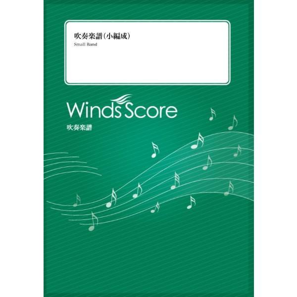 楽譜 吹奏楽メドレー SNSバズりメドレー Vol．4〔Grade 2．5（小編成）〕 ／ ウィンズ...
