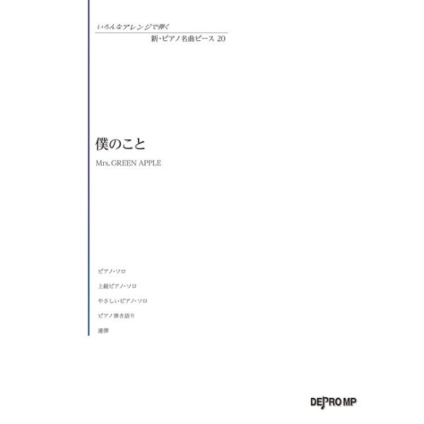 楽譜 いろんなアレンジで弾く 新・ピアノ名曲ピース 20 僕のこと ／ デプロMP