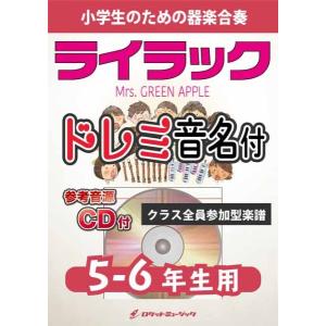 楽譜 KGH615 ライラック／Mrs． GREEN APPLE5−6年生用、参考音源CD付、ドレミ音名入りパート譜付 ／ ロケットミュージック｜島村楽器 楽譜便