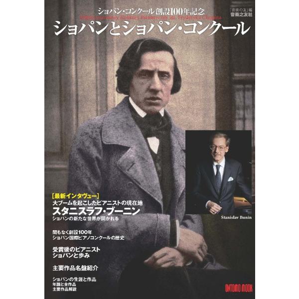 雑誌 ショパン国際ピアノコンクール創設100年記念 ショパンとショパン・コンクール ／ 音楽之友社