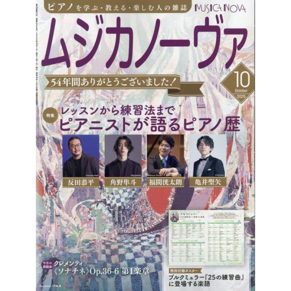雑誌 ムジカノーヴァ 2025年10月号 ／ 音楽之友社
