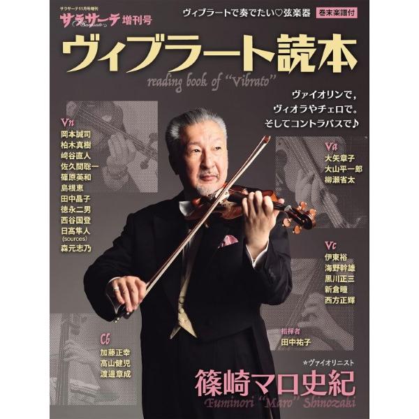 雑誌 サラサーテ11月号増刊 サラサーテ増刊号 ヴィブラート読本 ／ せきれい社
